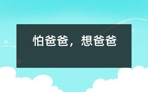 怕爸爸，想爸爸