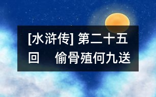 [水滸傳] 第二十五回    偷骨殖何九送喪  供人頭武二設祭