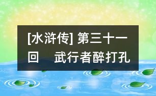 [水滸傳] 第三十一回    武行者醉打孔亮  錦毛虎義釋宋江