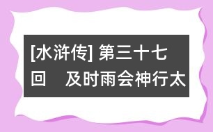 [水滸傳] 第三十七回　及時雨會神行太?！『谛L(fēng)展浪里白條