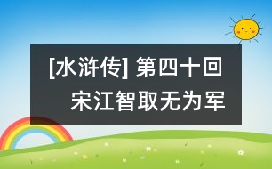 [水滸傳] 第四十回　宋江智取無為軍　張順活捉黃文炳