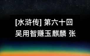 [水滸傳] 第六十回 吳用智賺玉麒麟 張順夜鬧金沙渡