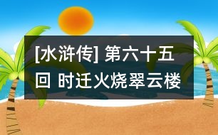 [水滸傳] 第六十五回 時(shí)遷火燒翠云樓 吳用智取大名府