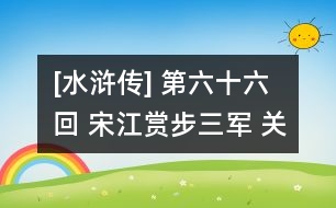 [水滸傳] 第六十六回 宋江賞步三軍 關(guān)勝降水火二將