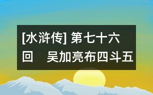 [水滸傳] 第七十六回　吳加亮布四斗五方旗　宋公明排九宮八卦陣