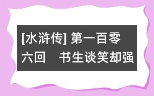 [水滸傳] 第一百零六回　書生談笑卻強敵　水軍汨沒破堅城