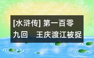 [水滸傳] 第一百零九回　王慶渡江被捉　宋江剿寇成功