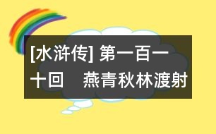 [水滸傳] 第一百一十回　燕青秋林渡射　宋江東京城獻(xiàn)俘