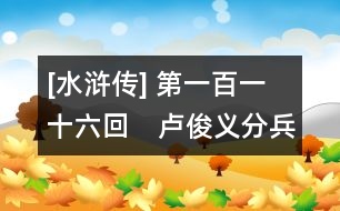 [水滸傳] 第一百一十六回　盧俊義分兵歙州道　宋公明大戰(zhàn)烏龍嶺