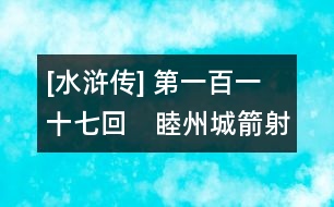 [水滸傳] 第一百一十七回　睦州城箭射鄧元覺　烏龍嶺神助宋公明