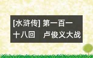 [水滸傳] 第一百一十八回　盧俊義大戰(zhàn)昱嶺關(guān)　宋公明智取清溪洞