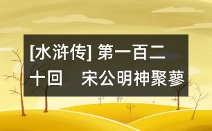 [水滸傳] 第一百二十回　宋公明神聚蓼兒　徽宗帝夢游梁山泊