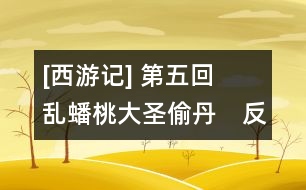 [西游記] 第五回　亂蟠桃大圣偷丹　反天宮諸神捉怪