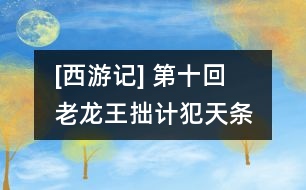 [西游記] 第十回　老龍王拙計犯天條　魏丞相遺書托冥吏