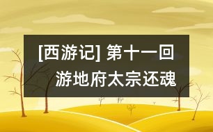 [西游記](méi) 第十一回　游地府太宗還魂　進(jìn)瓜果劉全續(xù)配