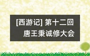 [西游記](méi) 第十二回　唐王秉誠(chéng)修大會(huì)　觀音顯圣化金蟬