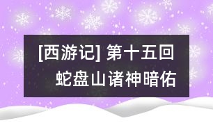 [西游記](méi) 第十五回　蛇盤(pán)山諸神暗佑　鷹愁澗意馬收韁