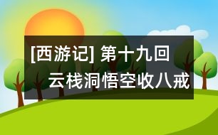 [西游記] 第十九回　云棧洞悟空收八戒　浮屠山玄奘受心經(jīng)