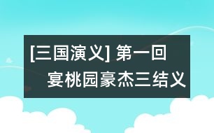 [三國演義] 第一回　宴桃園豪杰三結義　斬黃巾英雄首立功