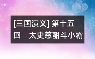 [三國(guó)演義] 第十五回　太史慈酣斗小霸王　孫伯符大戰(zhàn)嚴(yán)白虎