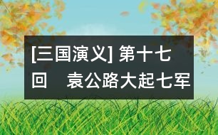 [三國(guó)演義] 第十七回　袁公路大起七軍　曹孟德會(huì)合三將