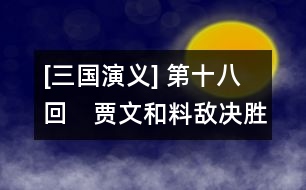 [三國演義] 第十八回　賈文和料敵決勝　夏侯??撥矢啖睛