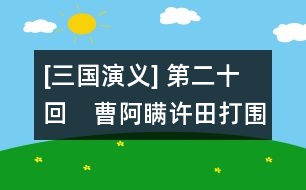 [三國(guó)演義] 第二十回　曹阿瞞許田打圍　董國(guó)舅內(nèi)閣受詔