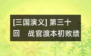 [三國演義] 第三十回　戰(zhàn)官渡本初敗績　劫烏巢孟德燒糧