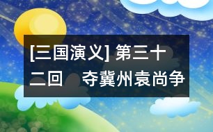 [三國演義] 第三十二回　奪冀州袁尚爭鋒　決漳河許攸獻計