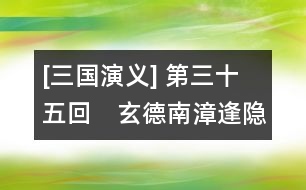 [三國演義] 第三十五回　玄德南漳逢隱滄　單福新野遇英主