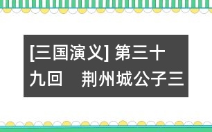 [三國演義] 第三十九回　荊州城公子三求計(jì)　博望坡軍師初用兵