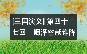 [三國(guó)演義] 第四十七回　闞澤密獻(xiàn)詐降書　龐統(tǒng)巧授連環(huán)計(jì)