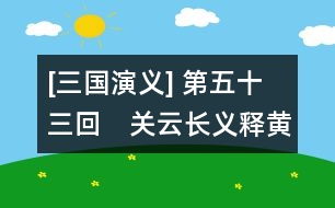[三國演義] 第五十三回　關(guān)云長義釋黃漢升　孫仲謀大戰(zhàn)張文遠(yuǎn)