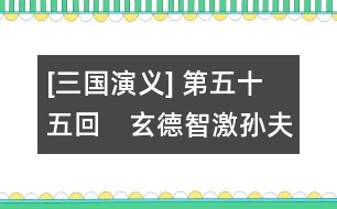 [三國演義] 第五十五回　玄德智激孫夫人　孔明二氣周公瑾