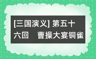 [三國演義] 第五十六回　曹操大宴銅雀臺(tái)　孔明三氣周公瑾