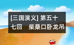 [三國(guó)演義] 第五十七回　柴?？谂P龍吊喪　耒陽(yáng)縣鳳雛理事