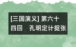 [三國演義] 第六十四回　孔明定計(jì)捉張任　楊阜借兵破馬超