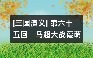 [三國演義] 第六十五回　馬超大戰(zhàn)葭萌關　劉備自領益州牧