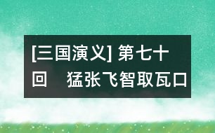 [三國演義] 第七十回　猛張飛智取瓦口隘　老黃忠計(jì)奪天蕩山