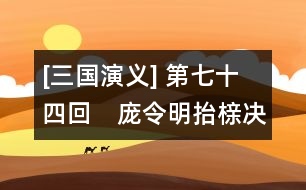 [三國演義] 第七十四回　龐令明抬櫬決死戰(zhàn)　關云長放水淹七軍