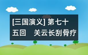 [三國(guó)演義] 第七十五回　關(guān)云長(zhǎng)刮骨療毒　呂子明白衣渡江