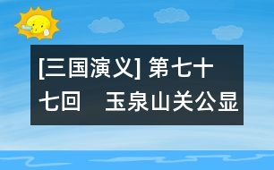 [三國(guó)演義] 第七十七回　玉泉山關(guān)公顯圣　洛陽(yáng)城曹操感神