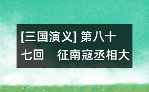 [三國演義] 第八十七回　征南寇丞相大興師　抗天兵蠻王初受執(zhí)