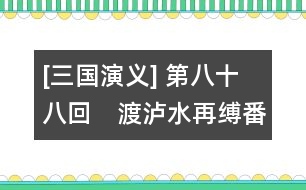 [三國演義] 第八十八回　渡瀘水再縛番王　識詐降三擒孟獲