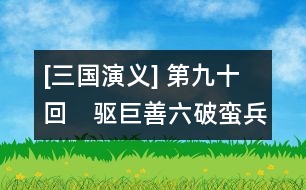 [三國演義] 第九十回　驅(qū)巨善六破蠻兵　燒藤甲七擒孟獲