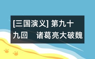 [三國演義] 第九十九回　諸葛亮大破魏兵　司馬懿入寇西蜀