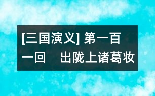 [三國演義] 第一百一回　出隴上諸葛妝神　奔劍閣張噌中計