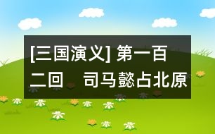 [三國演義] 第一百二回　司馬懿占北原渭橋　諸葛亮造木牛流馬