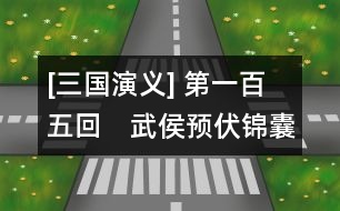 [三國演義] 第一百五回　武侯預(yù)伏錦囊計　魏主拆取承露盤