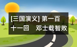 [三國(guó)演義] 第一百十一回　鄧士載智敗姜伯約　諸葛誕義討司馬昭